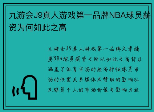 九游会J9真人游戏第一品牌NBA球员薪资为何如此之高