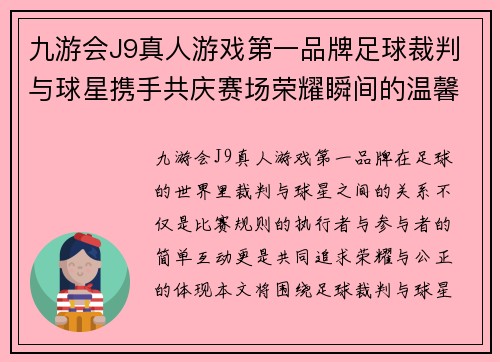 九游会J9真人游戏第一品牌足球裁判与球星携手共庆赛场荣耀瞬间的温馨合影回忆 - 副本